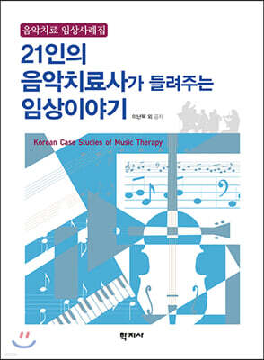 21인의 음악치료사가 들려주는 임상이야기