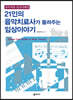 21인의 음악치료사가 들려주는 임상이야기
