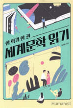 한 학기 한 권, 세계문학 읽기