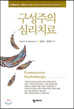 구성주의 심리치료