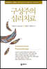 구성주의 심리치료