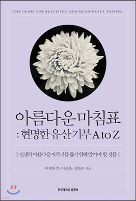 아름다운 마침표 : 현명한 유산기부 A to Z