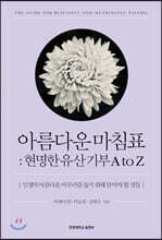 아름다운 마침표 : 현명한 유산기부 A to Z