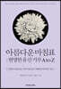 아름다운 마침표 : 현명한 유산기부 A to Z