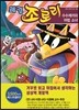 쾌걸 조로리 33