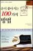 운이 좋아지는 100가지 방법