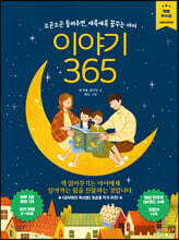 이야기 365