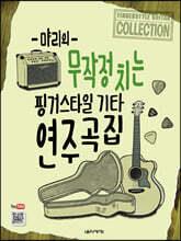 먀리의 무작정 치는 핑거스타일 기타 연주곡집