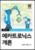 메카트로닉스 개론 (6판)