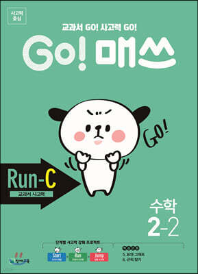 GO! 매쓰 고매쓰 Run-C 2-2 (2026년용)
