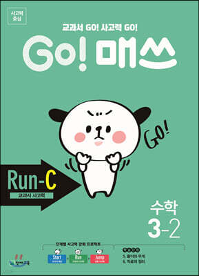GO! 매쓰 고매쓰 Run-C 3-2 (2026년용)