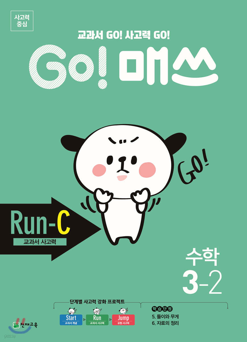 GO! 매쓰 고매쓰 Run-C 3-2