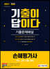 2021 기출이 답이다 손해평가사 1차·2차 기출문제해설