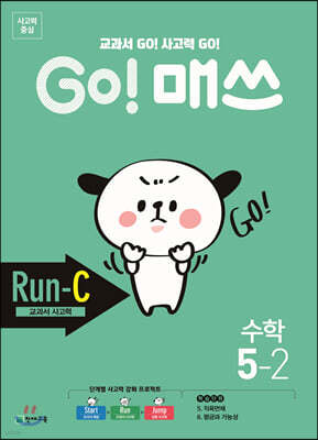 GO! 매쓰 고매쓰 Run-C 5-2 (2026년용)