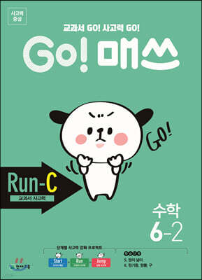 GO! 매쓰 고매쓰 Run-C 6-2 (2025년용)