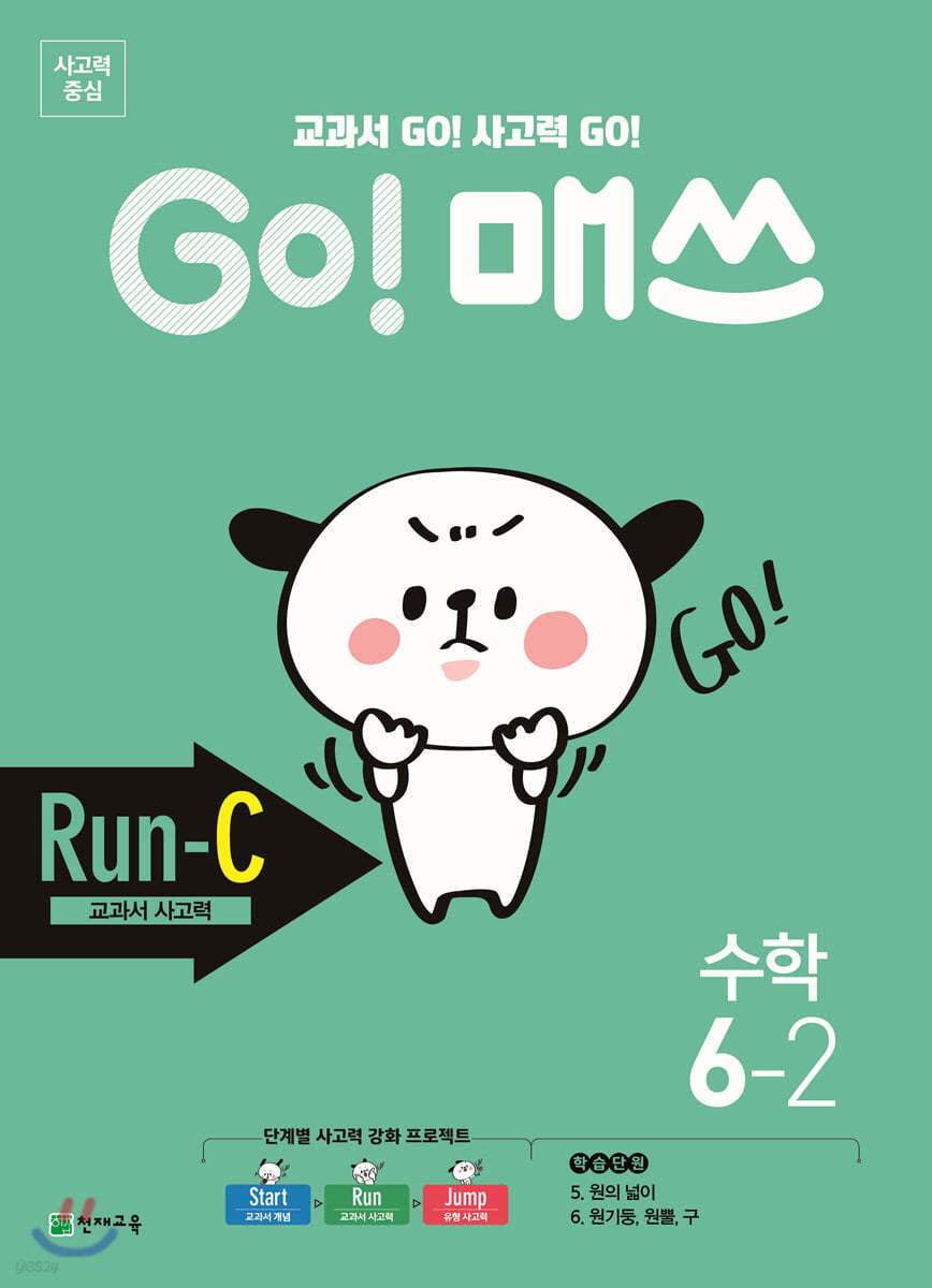 GO! 매쓰 고매쓰 Run-C 6-2