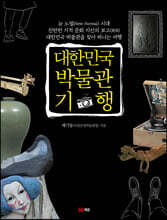 대한민국 박물관 기행