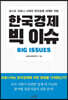 한국경제 빅 이슈