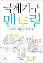 국제기구 멘토링
