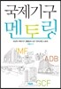 국제기구 멘토링