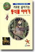 거꾸로 살아가는 동식물 이야기