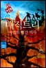 매직트리 마법의 빨간 의자