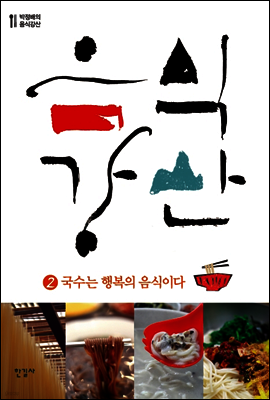 음식강산 2