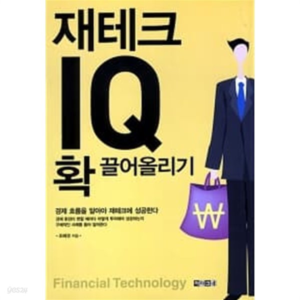 재테크 IQ 확 끌어올리기