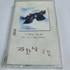 (중고Tape) 자화상 2집 - 니가 내리는 날