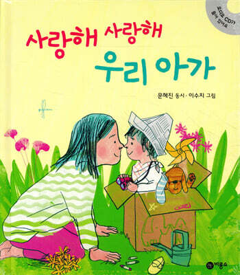 사랑해 사랑해 우리 아가