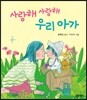 사랑해 사랑해 우리 아가