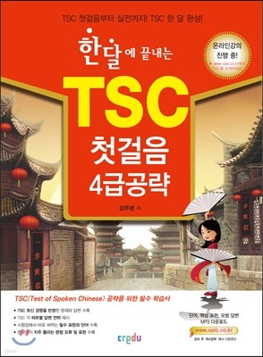 한달에 끝내는 TSC 첫걸음 4급 공략