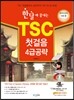 한달에 끝내는 TSC 첫걸음 4급 공략