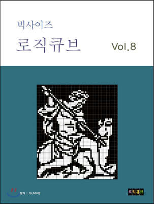 빅사이즈 로직큐브 8