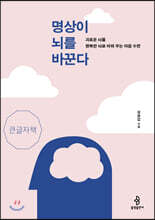 명상이 뇌를 바꾼다 (큰글자책)