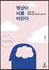 명상이 뇌를 바꾼다 (큰글자책)