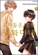 우리들은 모두 카와이네 11권 (완결)