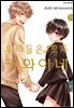우리들은 모두 카와이네 11권 (완결)