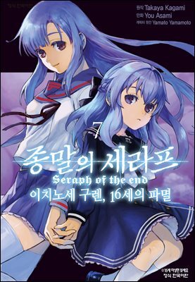 종말의 세라프 - 이치노세 구렌, 16세의 파멸 07권