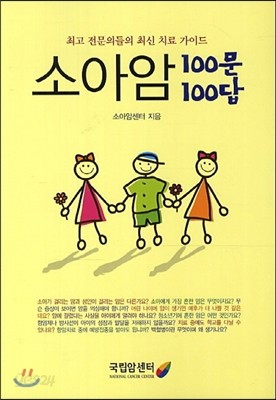 소아암 100문 100답