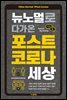 뉴노멀로 다가온 포스트 코로나 세상