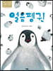 얼음펭귄