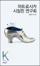 마트료시카 시침핀 연구회