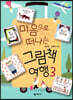 마음으로 떠나는 그림책 여행 3