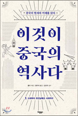 이것이 중국의 역사다 1