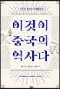 이것이 중국의 역사다 1