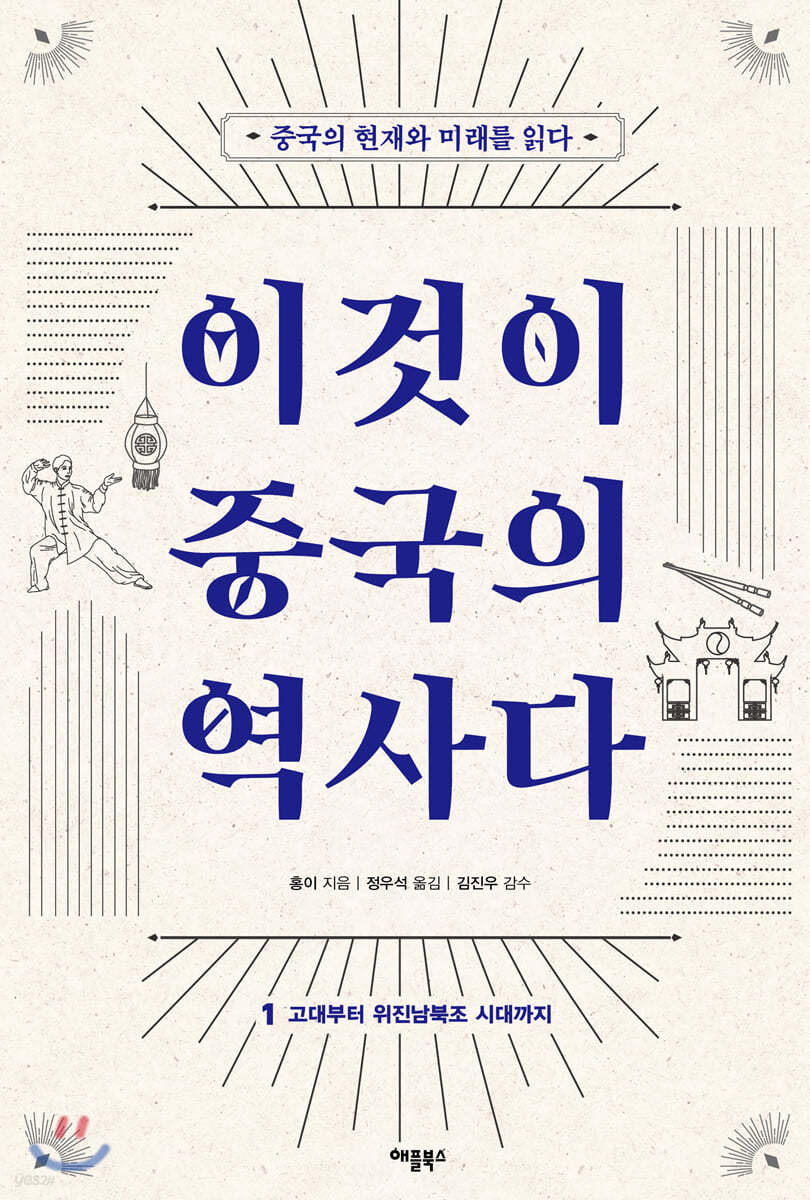 이것이 중국의 역사다 1