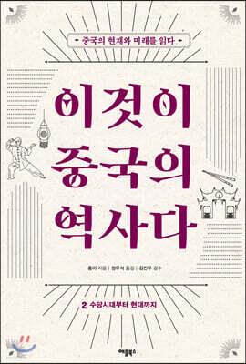 이것이 중국의 역사다 2