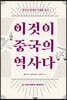 이것이 중국의 역사다 2