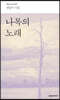 나목의 노래